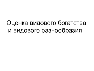 Оценка видового богатства и видового разнообразия