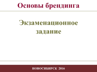 Основы брендинга. Экзаменационное задание