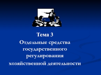 Отдельные средства государственного регулирования хозяйственной деятельности