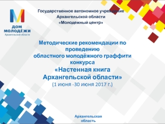 Методические рекомендации по проведению областного молодёжного граффити-конкурса Настенная книга Архангельской области