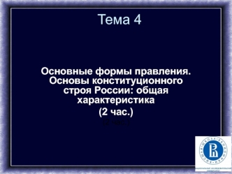 Формы правления и основы конституционного строя России. (Тема 4)