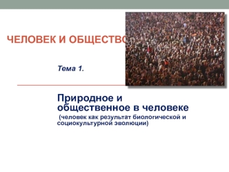 Природное и общественное в человеке. Человек, как результат биологической и социокультурной эволюции