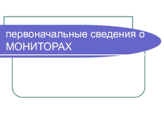 Первоначальные сведения о мониторах