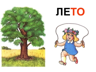 Пора года - лето