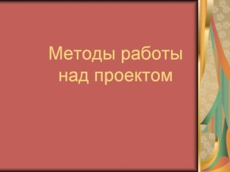 Методы работы над проектом