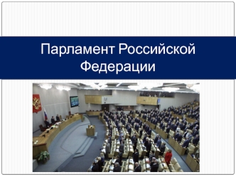 Парламент Российской Федерации