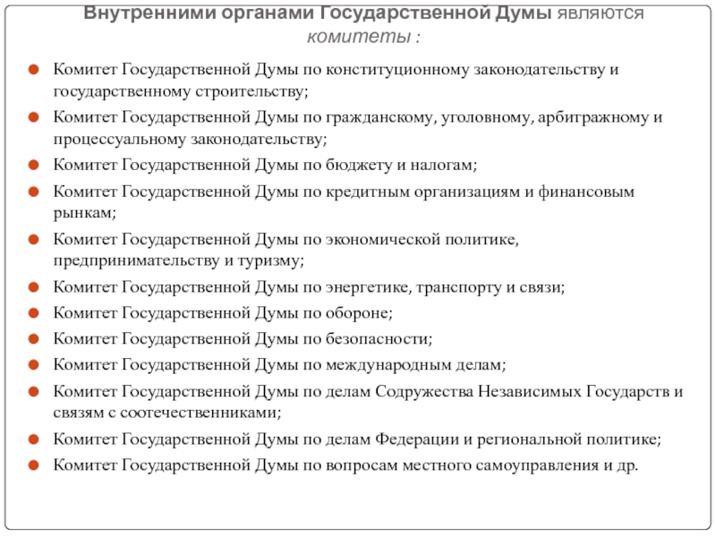 Государственной думы не отнесены вопросы