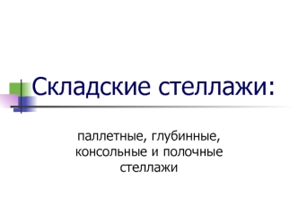 Складские стеллажи. Паллетные, глубинные, консольные и полочные стеллажи