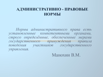 Административно-правовые нормы