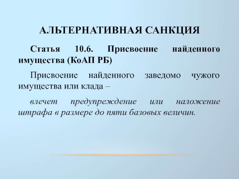 Присвоение. Альтернативная санкция. Присвоение найденного имущества. Альтернативные санкции статьи. Альтернативная санкция КОАП.