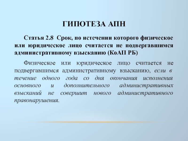 Лицо считается подвергнутым административному наказанию в течение