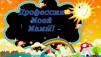 Профессия моей мамы