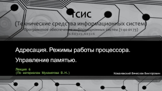 Адресация. Режимы работы процессора. Управление памятью