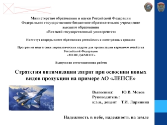 Стратегия оптимизации затрат при освоении новых видов продукции на примере АО Лепсе