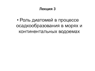 Роль диатомей в процессе осадкообразования в морях и континентальных водоемах