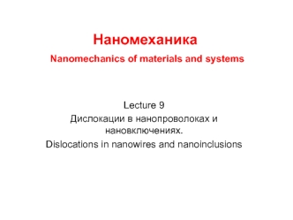 Дислокации в нанопроволоках и нановключениях