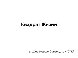 Квадрат Жизни