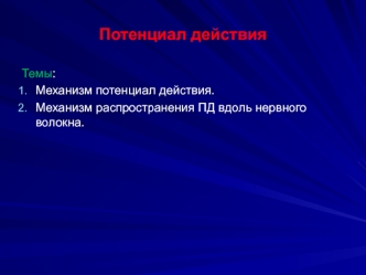 Потенциал действия. Механизм ПД. Механизм распространения ПД вдоль нервного волокна