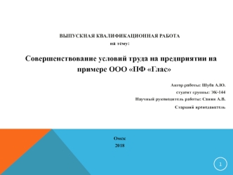 Совершенствование условий труда на предприятии на примере ООО ПФ Глас