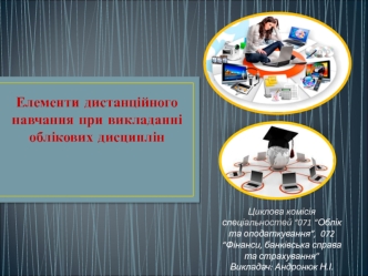 Елементи дистанційного навчання при викладанні облікових дисциплін