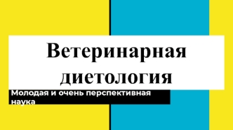 Ветеринарная диетология