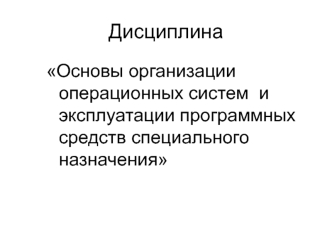 Общие сведения об операционных системах и программном обеспечении