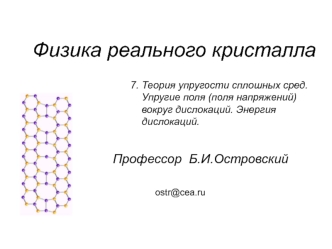 Теория упругости сплошных сред. Упругие поля (поля напряжений) вокруг дислокаций. Энергия дислокаций