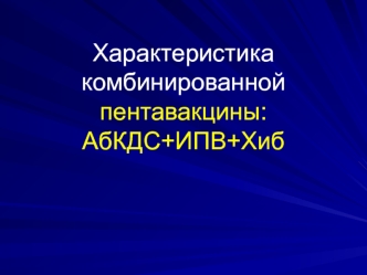 Характеристика комбинированной пентавакцины: АбКДС+ИПВ+Хиб