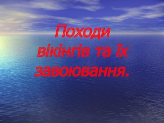 Походи вікінгів та їх завоювання