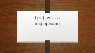Графическая информация