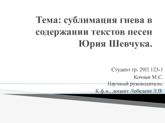 Сублимация гнева в содержании текстов песен Юрия Шевчука