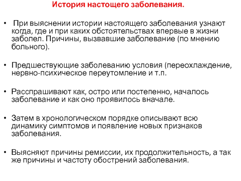 Проверить болезнь. История настоящего заболевания. История развития настоящего заболевания. История настоящего заболевания пример. Вопросы настоящего заболевания.