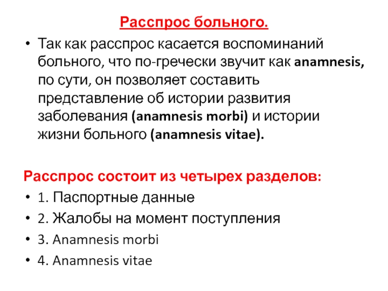 Расспрос пациента схема