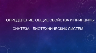 Определение, общие свойства и принципы синтеза биотехнических систем