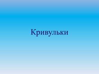 Кривульки: бискорню, берлинго, пинкип, пендибуль, зигугу