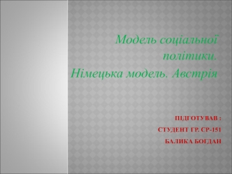 Модель соціальної політики. Німецька модель. Австрія