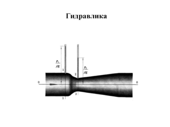 Гидравлика. Поверхностные силы. Насосы