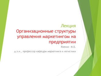 Организационные структуры управления маркетингом на предприятии