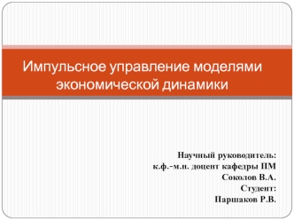 Импульсное управление моделями экономической динамики