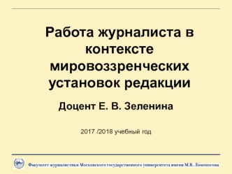 Работа журналиста в контексте мировоззренческих установок редакции