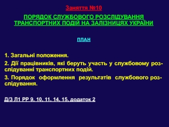 Порядок службового розслідування транспортних подій на залізницях України