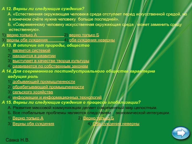 Вместо сред. Общество это искусственная среда. Верны ли следующие суждения о глобальных проблемах человечества. Верные суждения о глобализации. Верны ли следующие суждения о глобализации? Глобализация это.