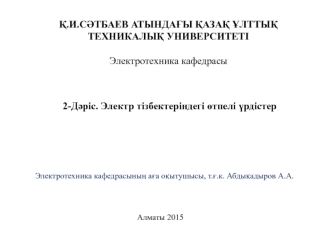 Электр тізбектеріндегі өтпелі үрдістер