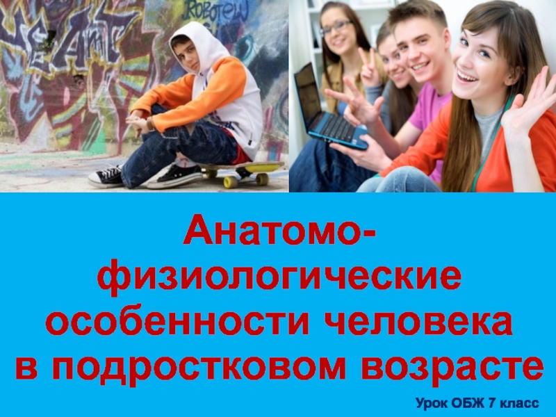 Анатомо физиологические особенности человека в подростковом возрасте обж 7 класс презентация