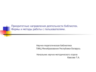 Приоритетные направления деятельности библиотек. Формы и методы работы с пользователями