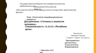 Генетически модифицированные продукты