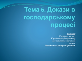 Докази в господарському процесі. Тема 6