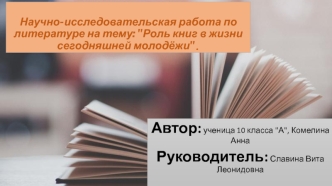 Роль книг в жизни сегодняшней молодёжи (10 класс)