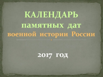 Календарь памятных дат военной истории России