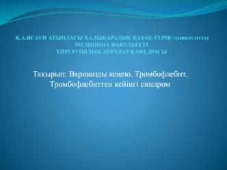 Варикозды кеңею. Тромбофлебит. Тромбофлебиттен кейінгі синдром
